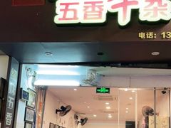 门面-细妹五香牛杂(步行街店)
