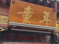 -炙热童年·老北京炙子烤肉(南锣鼓巷店)