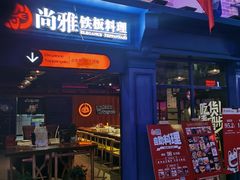 门面-尚雅铁板料理自助餐厅(乐松店)