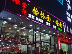 门面-豫掌柜饸饹面·烩面(秀沿路店)