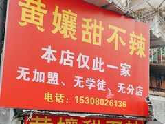 -南门黄孃甜不辣