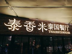 -泰香米泰国餐厅(北城天街店)