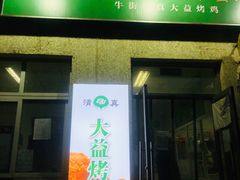 门面-大益烤鸡