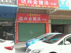 android_upload_pic-梅州好吃腌面-达兴全猪汤(别走错店)