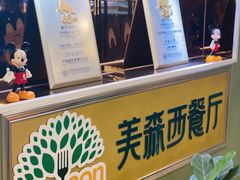 -美森西餐厅(曙光大道店)