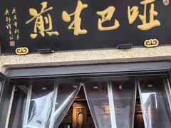 -哑巴生煎(临顿路店)