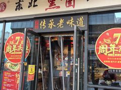 -聚合鑫东北熏酱熟食麻辣面(长阳店)