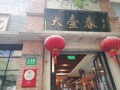 门面-大壶春生煎(四川中路店)