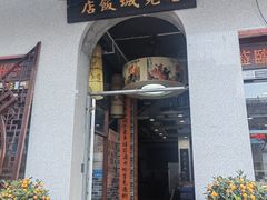 -禄源公·老莞诚饭店