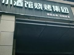 -曹掌柜小酒馆烧烤集团(崂山同兴路店)