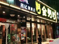 门面-粥全粥到海鲜家常菜·海肠捞饭(嫩江路店)