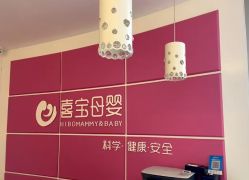 -喜宝母婴月子会所
