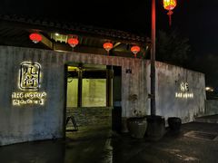门面-几荷·恰似故人来(秀水广场店)