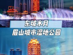 -眉山湿地公园(东坡区)