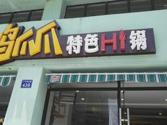 门面-张大师鸭爪爪特色干锅(南湖店)