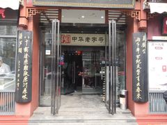门面-春发生饭店·非遗(南院门店)