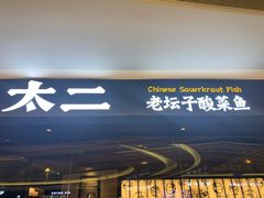 -新太二·鲜料川菜(万泰汇店)