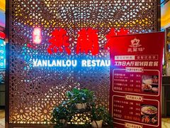 -燕兰楼·清真西北融合菜(亚运村店)