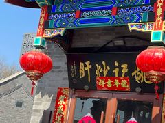 -姚记炒肝店(鼓楼店)