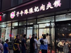 -子午路张记肉夹馍(翠华路店)