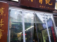 门面-清真蒋有记(老门东店)