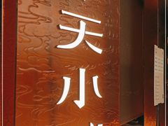 门面-奉天小馆·非遗东北菜(沈阳万象城店)