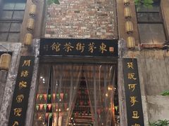 -東茅街茶馆