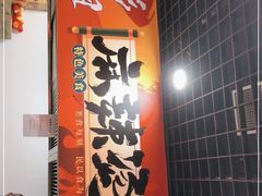 -彭姐麻辣烫(海淀店)