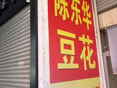 -东华豆花(漳州店)