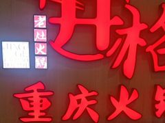 门面-井格重庆火锅(友谊路新业广场店)