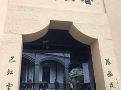 -白公馆