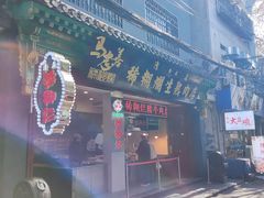 -马志善稀糊爛生熟肉店