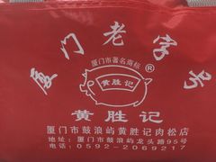 -黄胜记鼓浪屿肉松店(龙头路店)