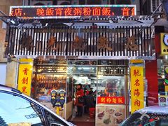 门面-陈光记烧腊店(罗保博士街店)