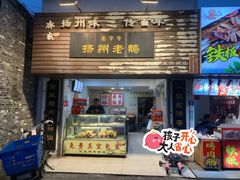 -齐家扬州老鹅(东关街店)