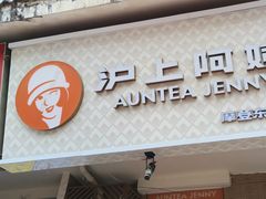 -沪上阿姨·精选茶饮(富力又一城店)