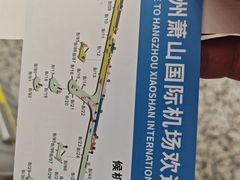 -杭州萧山国际机场