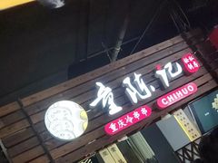 门面-童陈记重庆冷串串(食宝街店)