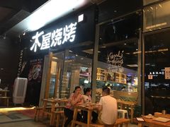 门面-木屋烧烤(龙湖天街店)