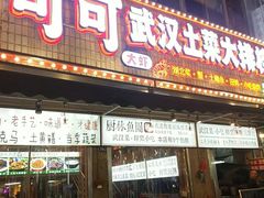 -可可大虾武汉土菜大排档(万松园1店)