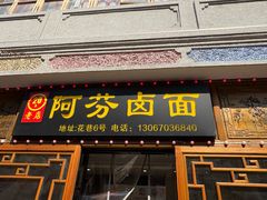 -阿芬卤面(花巷店)