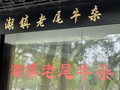 -潮镇老尾牛杂(环城西路店)