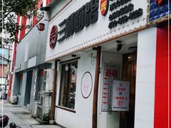 门面-刘氏三和面馆