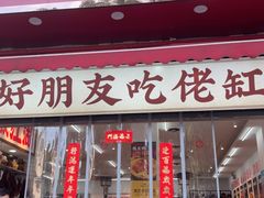 -佬缸炮江湖川菜(玉林店)