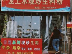 -龙上水现炒生料(柳沙店)