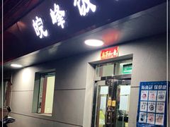 -北大地皖峰饭馆
