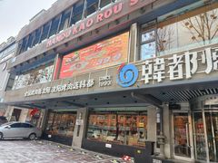 -韩都烤肉·烤鳗鱼(中街小北总店)