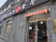 -奥华餐厅·老张记(台基厂店)