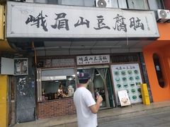 -峨眉山豆腐脑(解放路店)