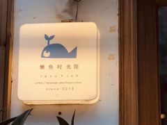 -懒鱼时光馆(沙坪坝店)
